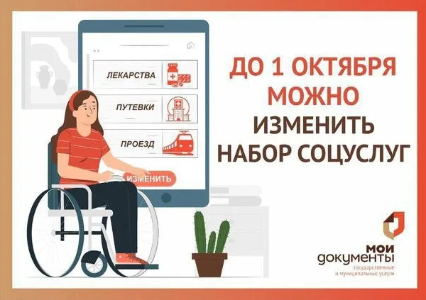 В МФЦ можно изменить набор социальных услуг на 2024 год.