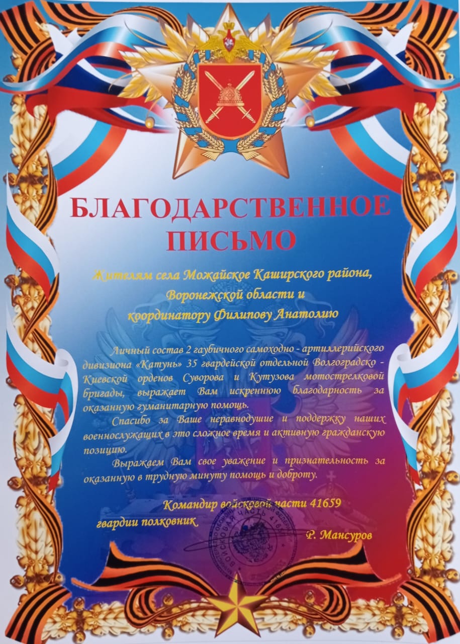 Благодарственное письмо.