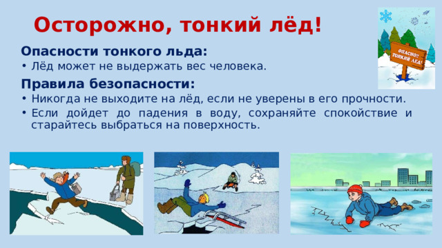 Безопасность на тонком льду.