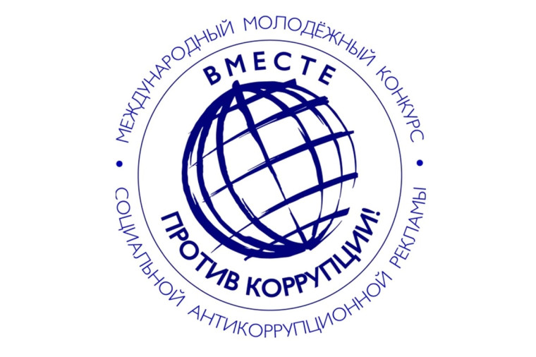 Вместе против коррупции!. Вместе против коррупции!.