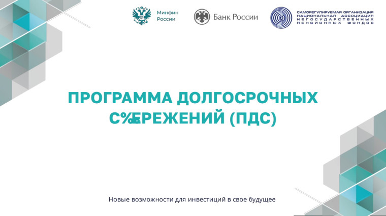 Долгосрочные сбережения. Долгосрочные сбережения.